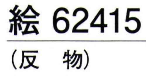 東京ゆかた 62415 きぬずれユニフォーム 無地染着尺 絵印（反物） ※この商品の旧品番は「22415」です。しっかりとした生地です。仕事着等にご活用下さい。※この商品は反物です。お仕立て上りは「62425」です。※この商品はご注文後のキャンセル、返品及び交換は出来ませんのでご注意下さい。※なお、この商品のお支払方法は、先振込（代金引換以外）にて承り、ご入金確認後の手配となります。 サイズ／スペック